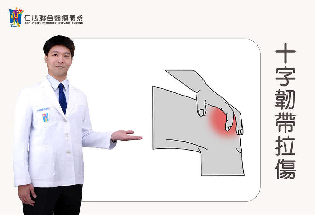十字韧带拉伤