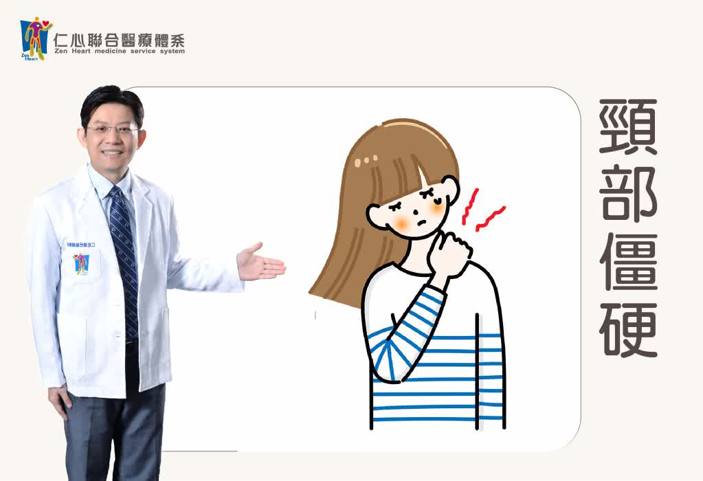 颈部僵硬