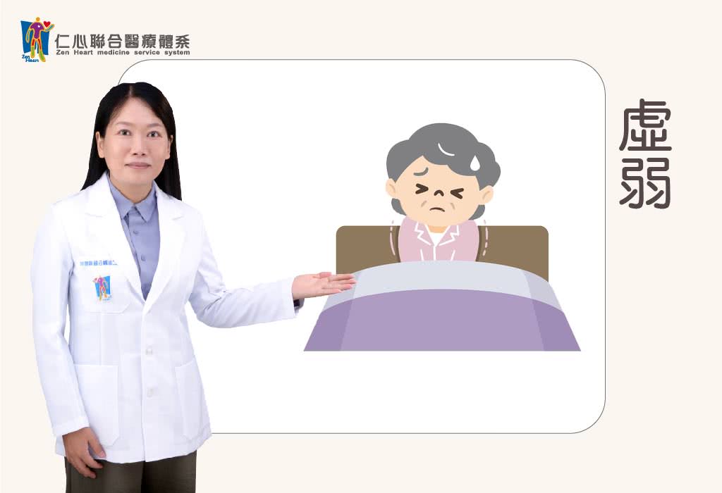 虚弱