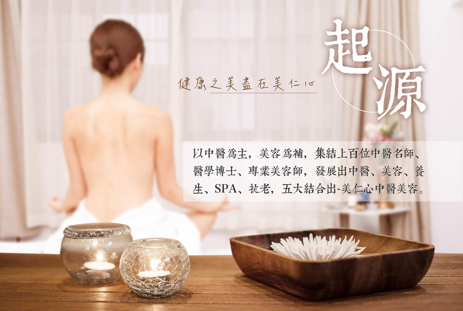 美仁心健康美妍SPA馆起源