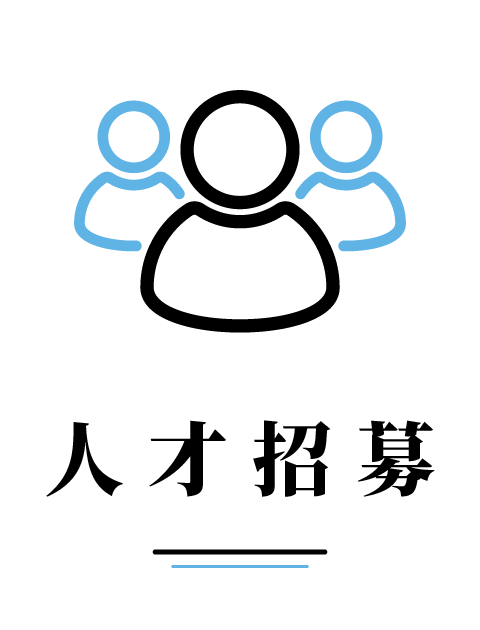 人才招募