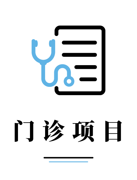 门诊