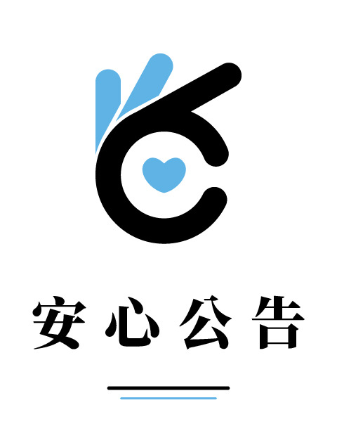 安心公告