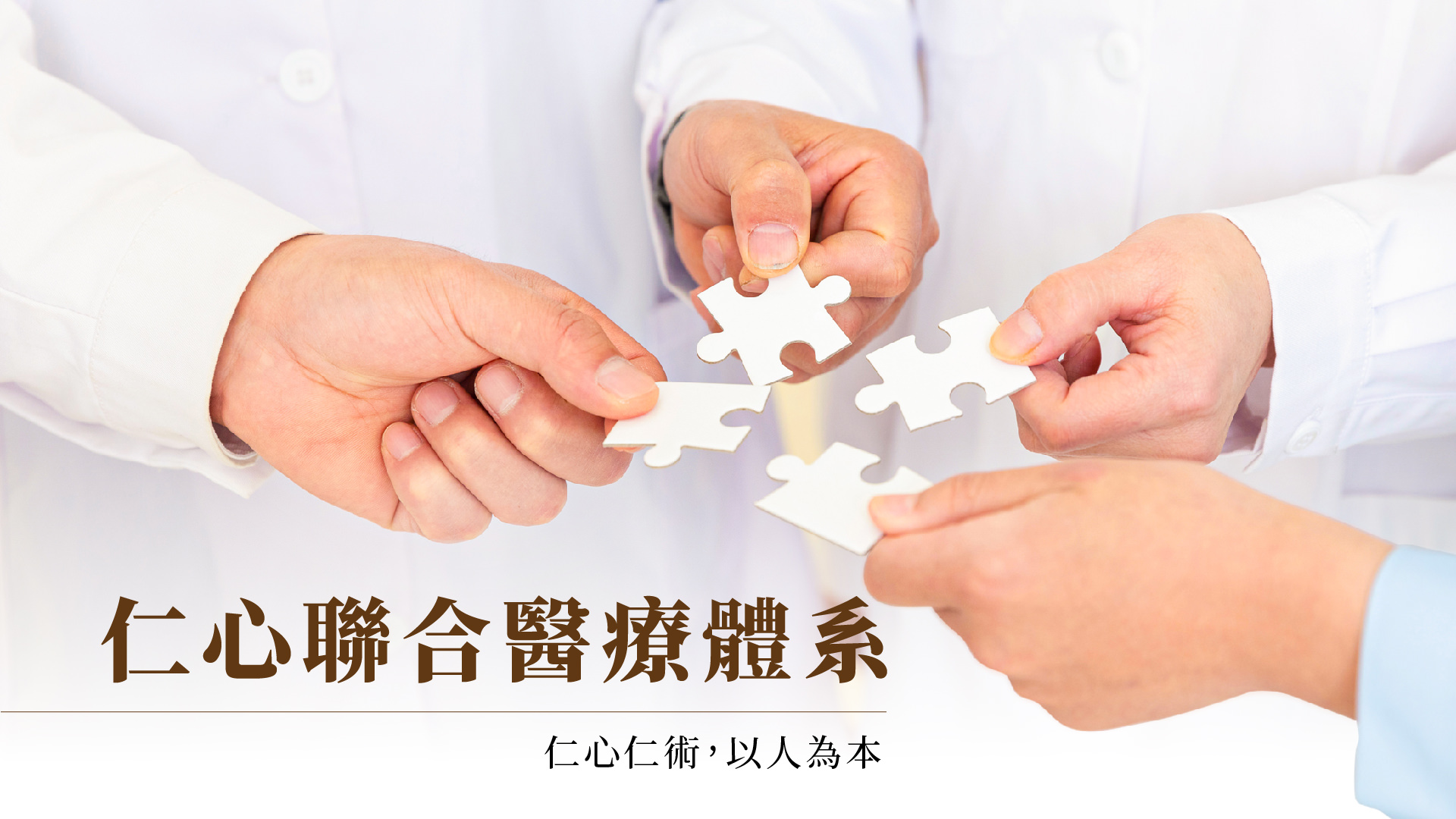 仁心联合医疔体系
