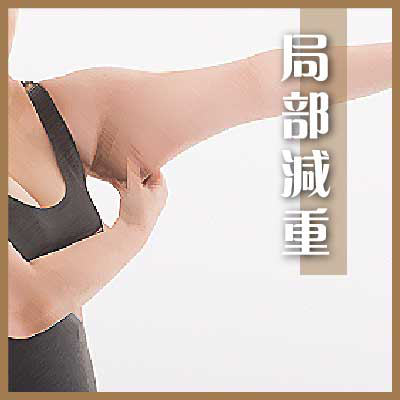 局部减重