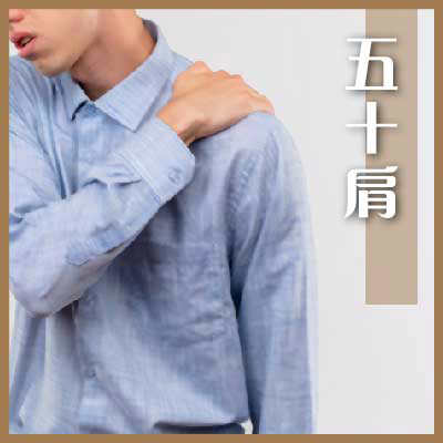 五十肩