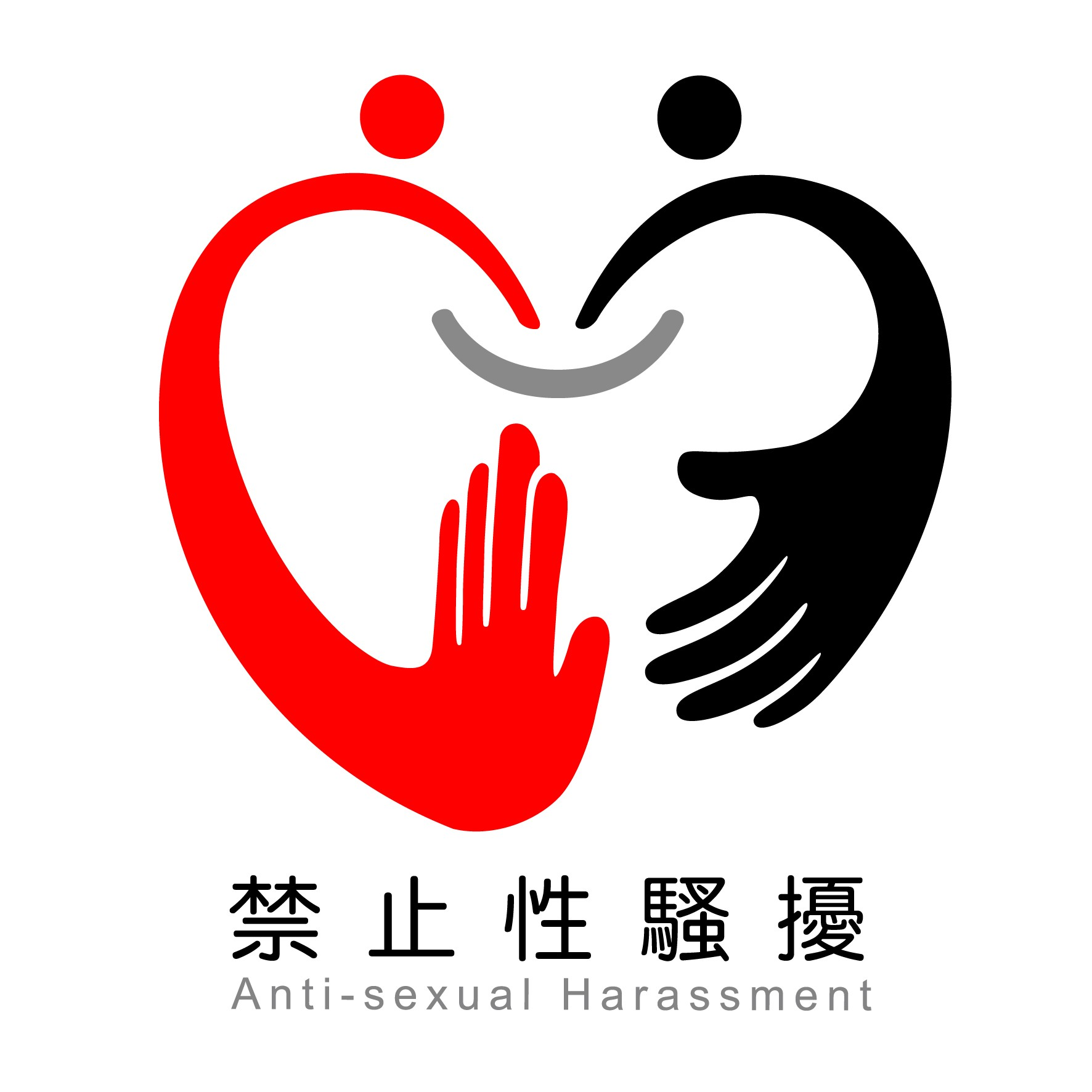 性骚扰防治