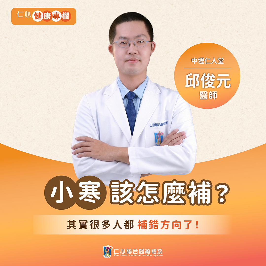 進入小寒,一年中最寒冷的節氣之一也到來了,邱俊元中醫師教你如何保養
