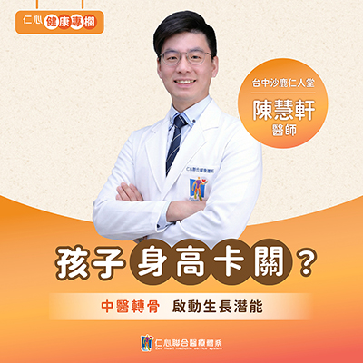 擔心孩子長不高？陳慧軒中醫師幫您的孩子長一波